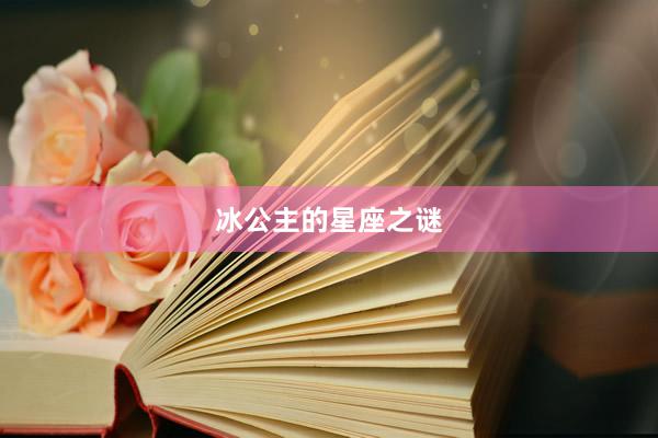 冰公主的星座之谜