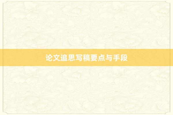 论文追思写稿要点与手段